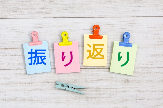 振り返りの文字