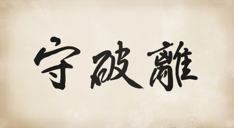 守破離の筆文字
