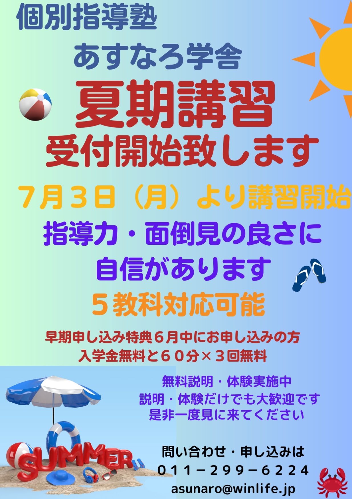 夏期講習受付開始いたします