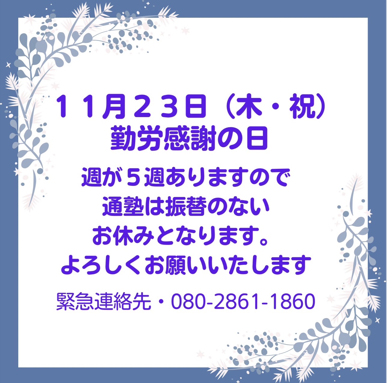 勤労感謝の日のお休みのお知らせ