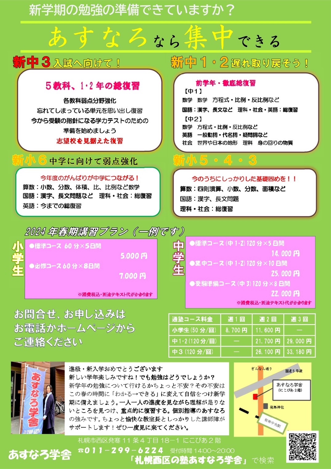 あすなろ学舎2024春期講習チラシ裏