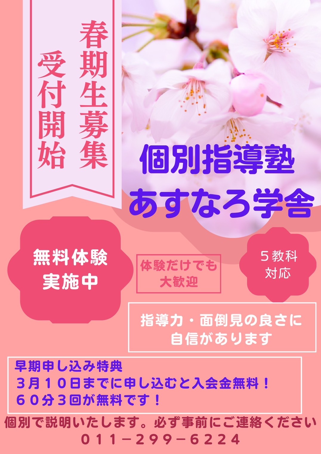 あすなろ学舎2024春期講習チラシ表