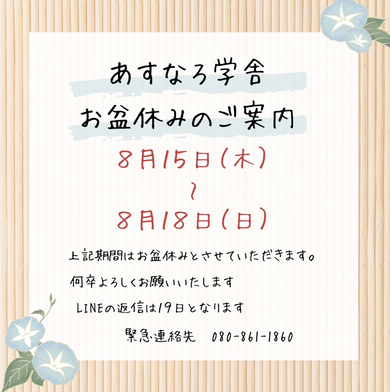 あすなろ学舎お盆休みのお知らせ
