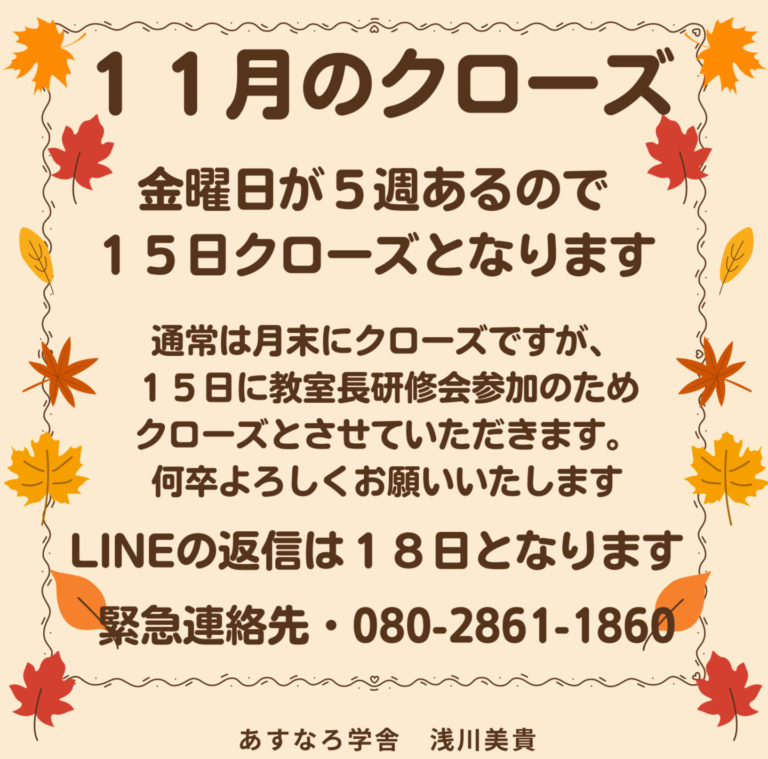 11月のクローズのお知らせ